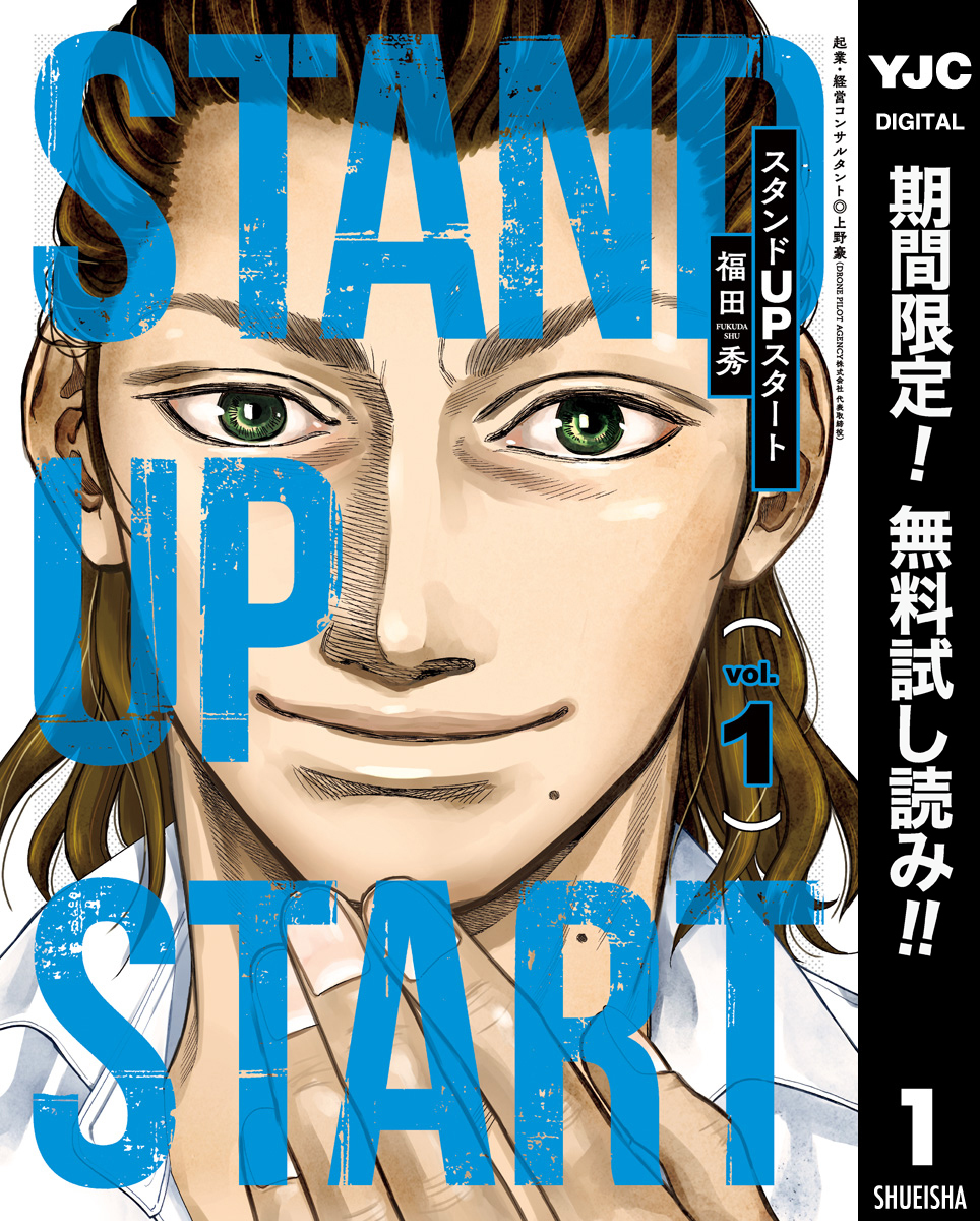 スタンドUPスタート【期間限定無料】 1