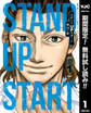 スタンドUPスタート【期間限定無料】 1