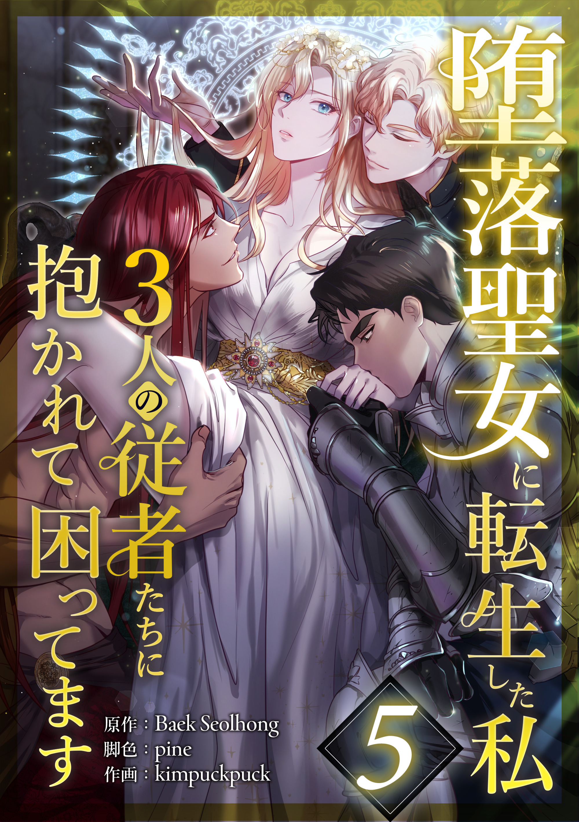 堕落聖女に転生した私、3人の従者たちに抱かれて困ってます 第5話