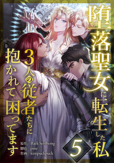 堕落聖女に転生した私、3人の従者たちに抱かれて困ってます 第5話