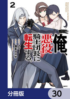 俺、悪役騎士団長に転生する。【分冊版】