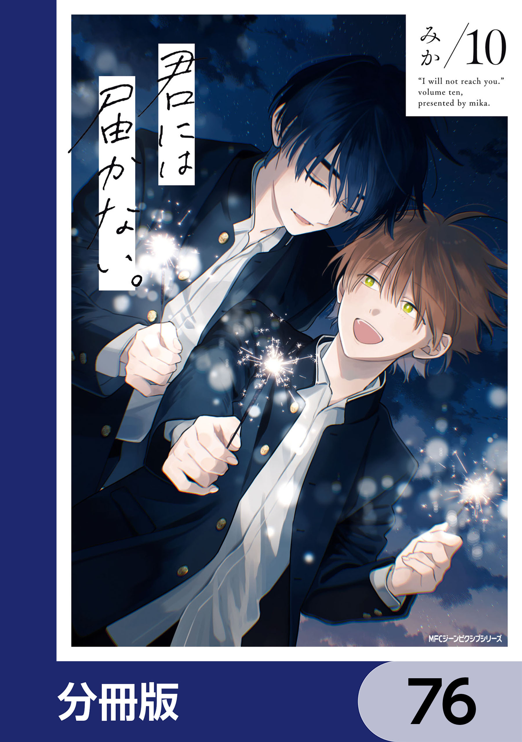 君には届かない。【分冊版】　76