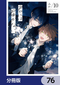 君には届かない。【分冊版】 76