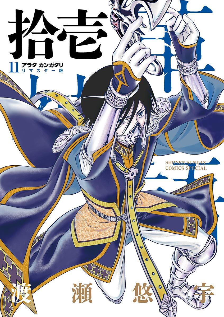 アラタカンガタリ～革神語～ リマスター版 11