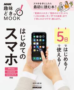 5日ではじめる!5日で使える! はじめてのスマホ