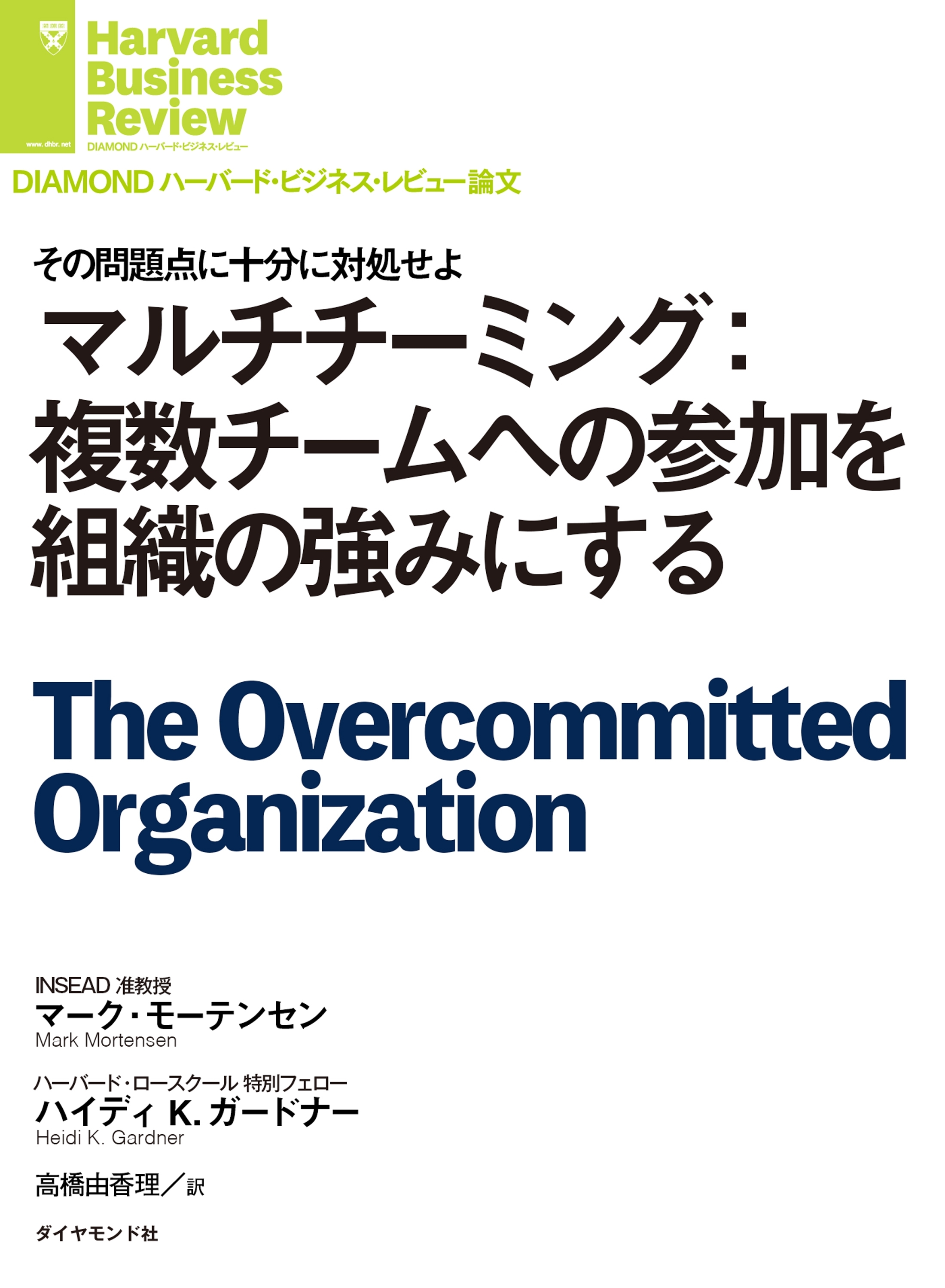 マルチチーミング：複数チームへの参加を組織の強みにする