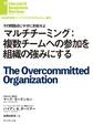 マルチチーミング:複数チームへの参加を組織の強みにする