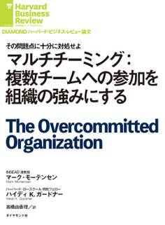 マルチチーミング:複数チームへの参加を組織の強みにする