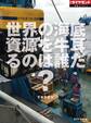 世界の海底資源を牛耳るのは誰だ?(週刊ダイヤモンド特集BOOKS Vol.353)