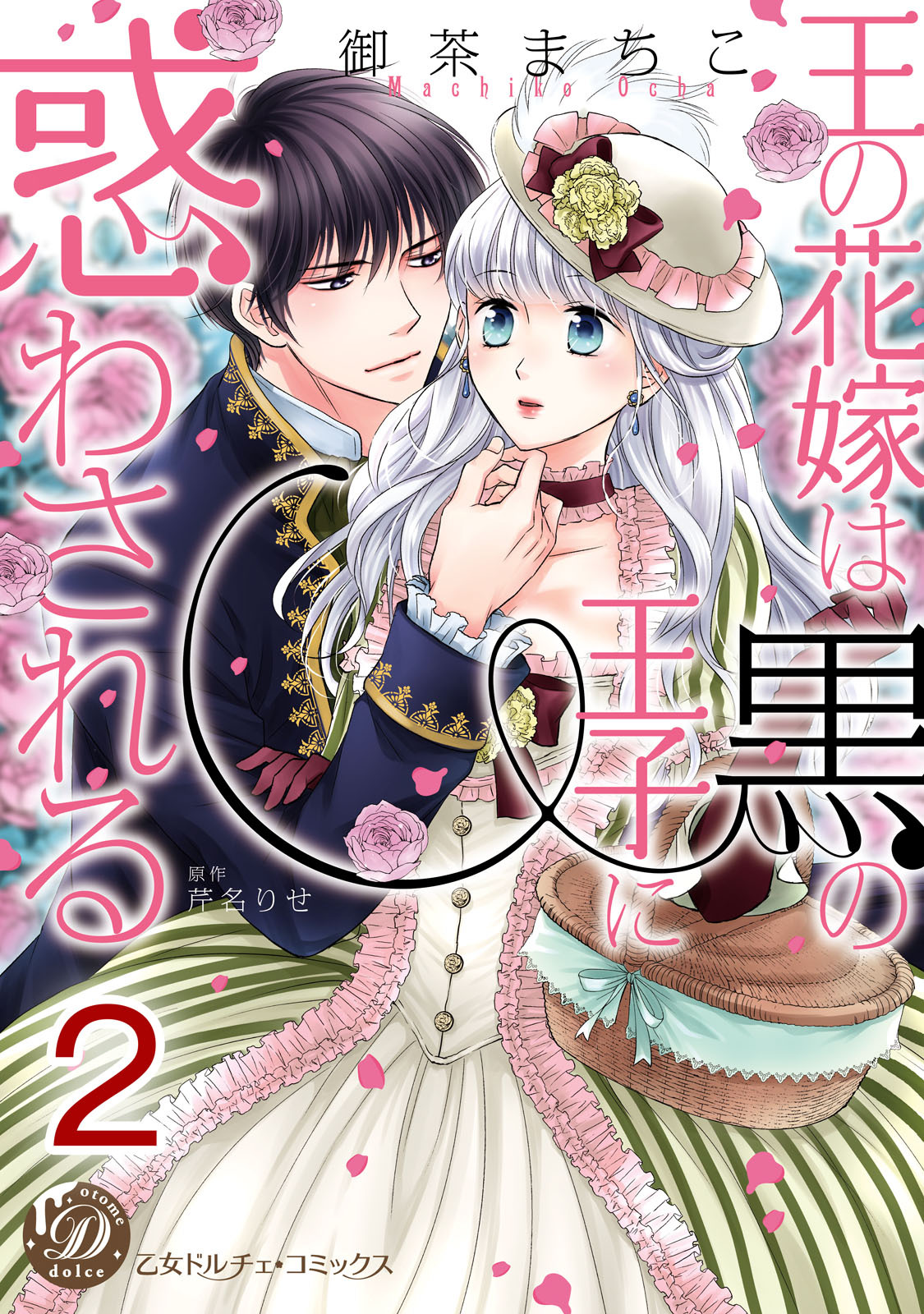 【期間限定　無料お試し版　閲覧期限2026年8月16日】王の花嫁は黒の王子に惑わされる【分冊版】2