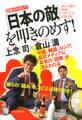 説教ストロガノフ 「日本の敵」を叩きのめす!