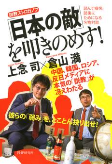 説教ストロガノフ 「日本の敵」を叩きのめす!