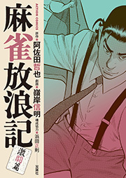 麻雀放浪記 激闘篇