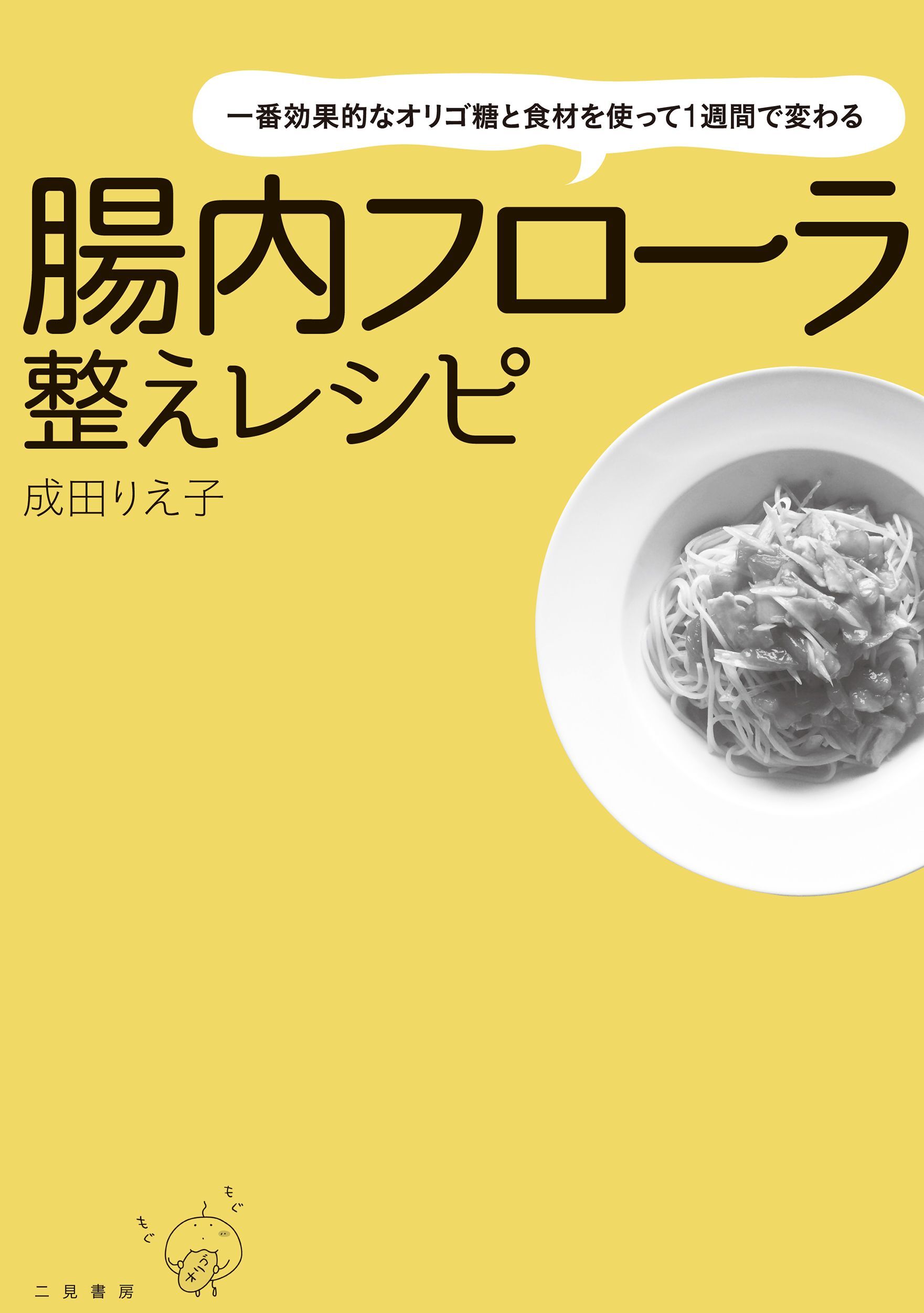 一番効果的なオリゴ糖と食材を使って１週間で変わる　腸内フローラ整えレシピ