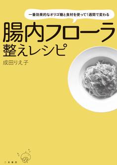 一番効果的なオリゴ糖と食材を使って1週間で変わる 腸内フローラ整えレシピ