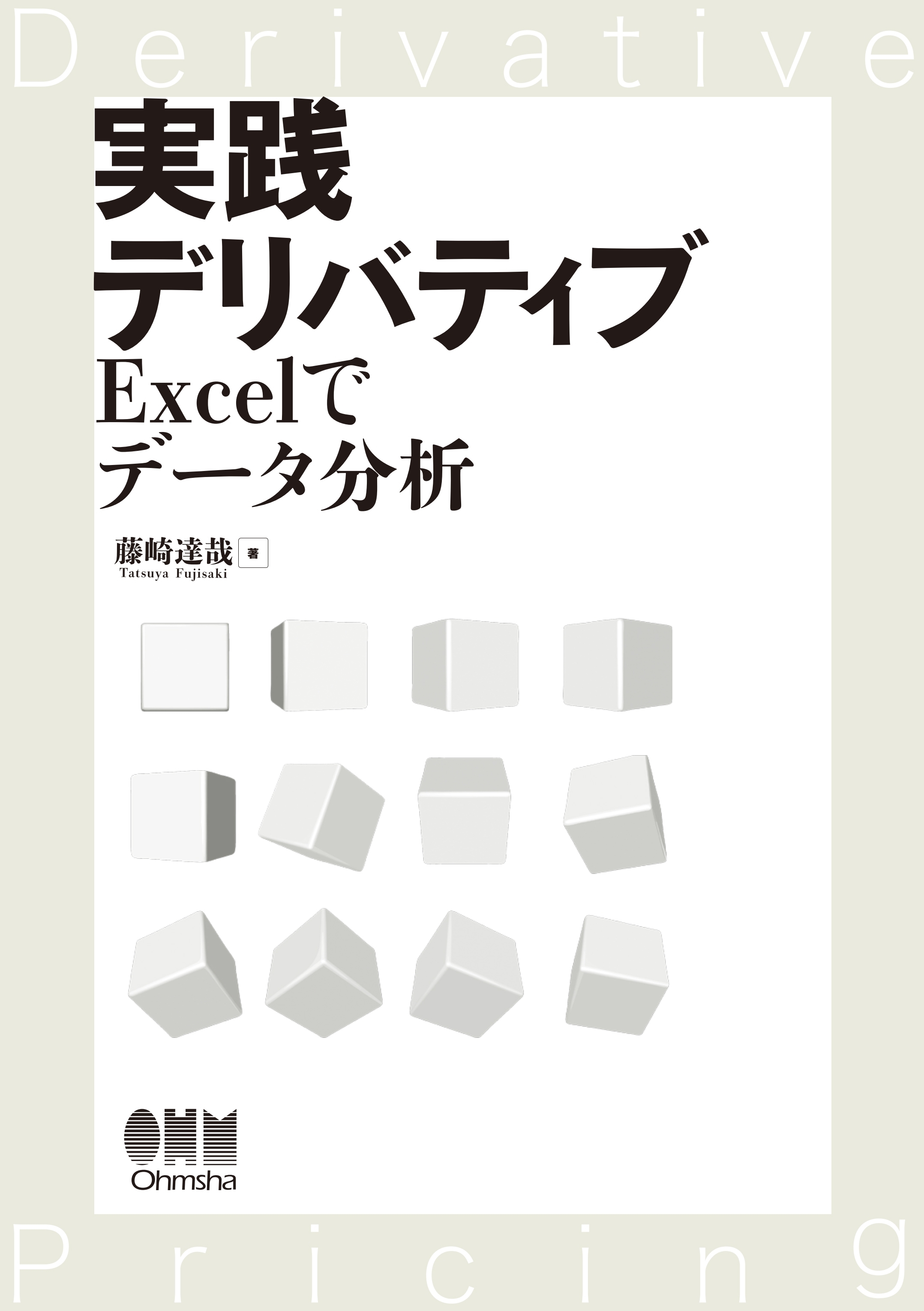 実践デリバティブ ―Excelでデータ分析―