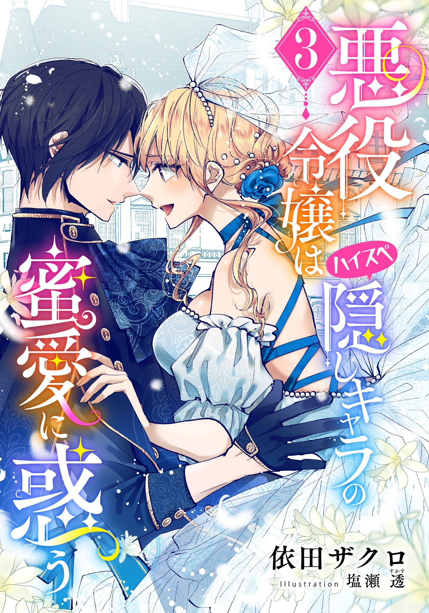 悪役令嬢はハイスペ隠しキャラの蜜愛に惑う