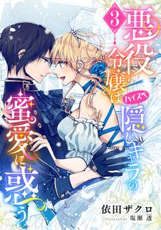 悪役令嬢はハイスペ隠しキャラの蜜愛に惑う