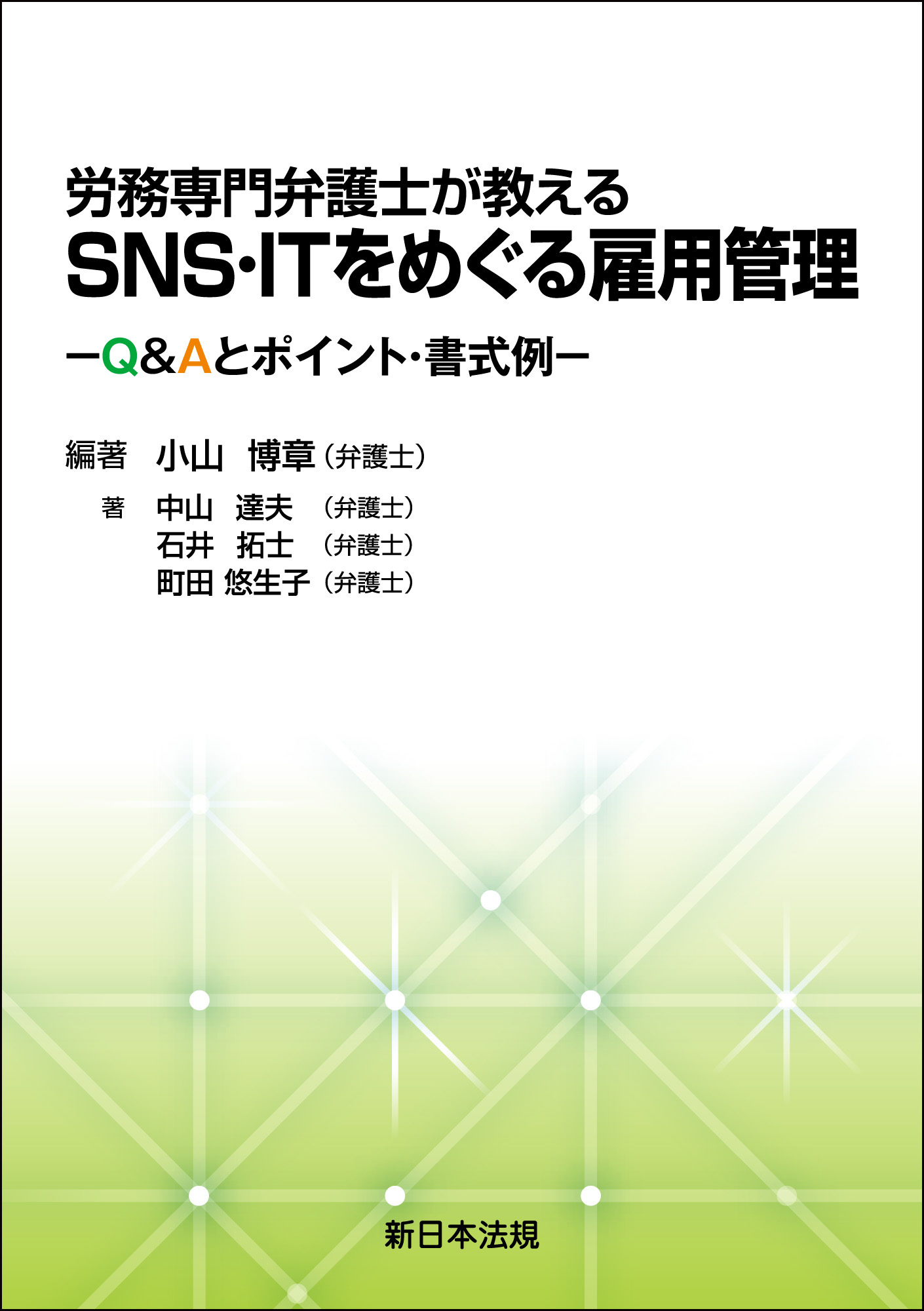 格安店舗 Ｑ＆Ａ解説新借地借家法/第一法規出版/岩本安昭 - エンタメその他