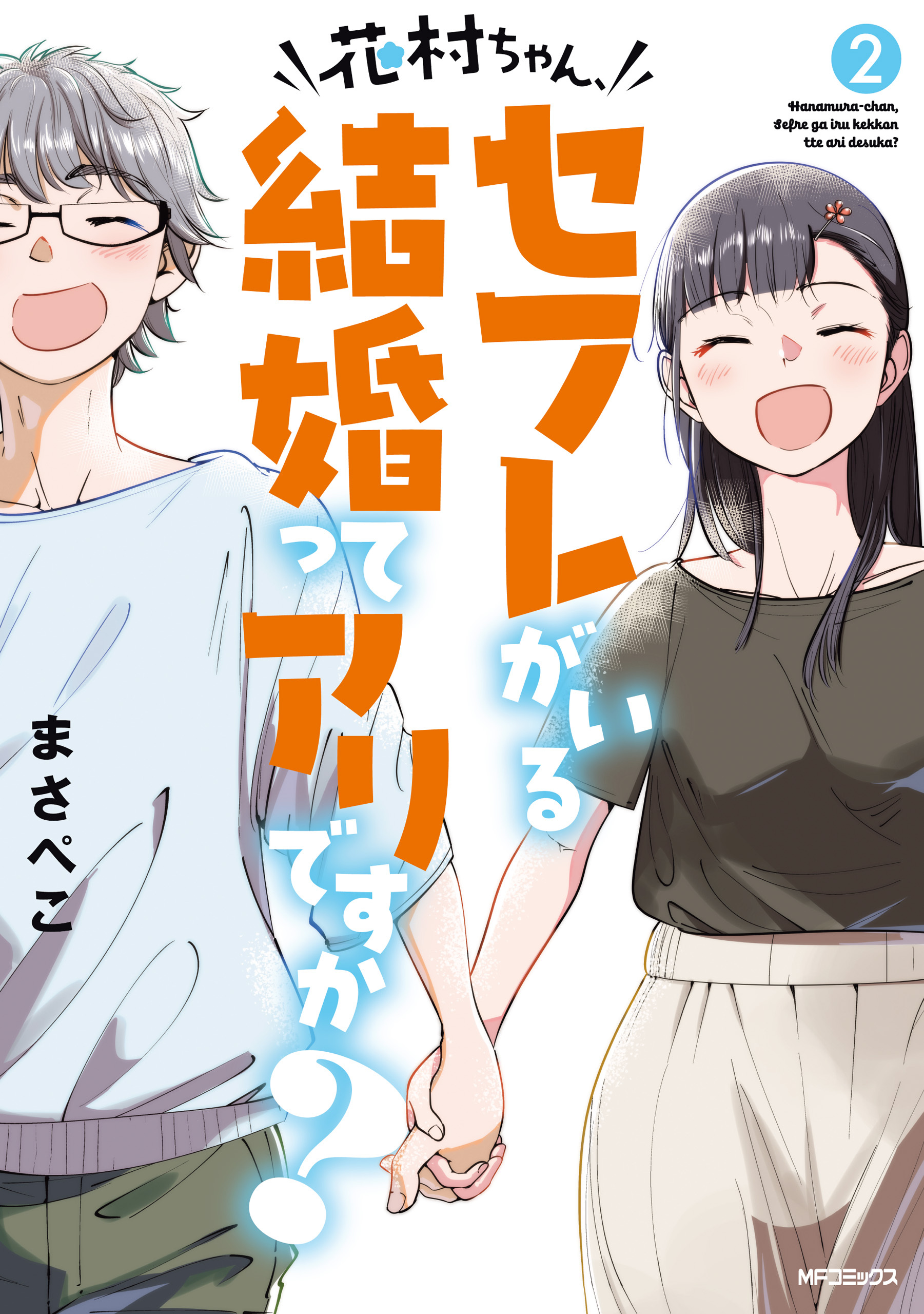 花村ちゃん、セフレがいる結婚ってアリですか？