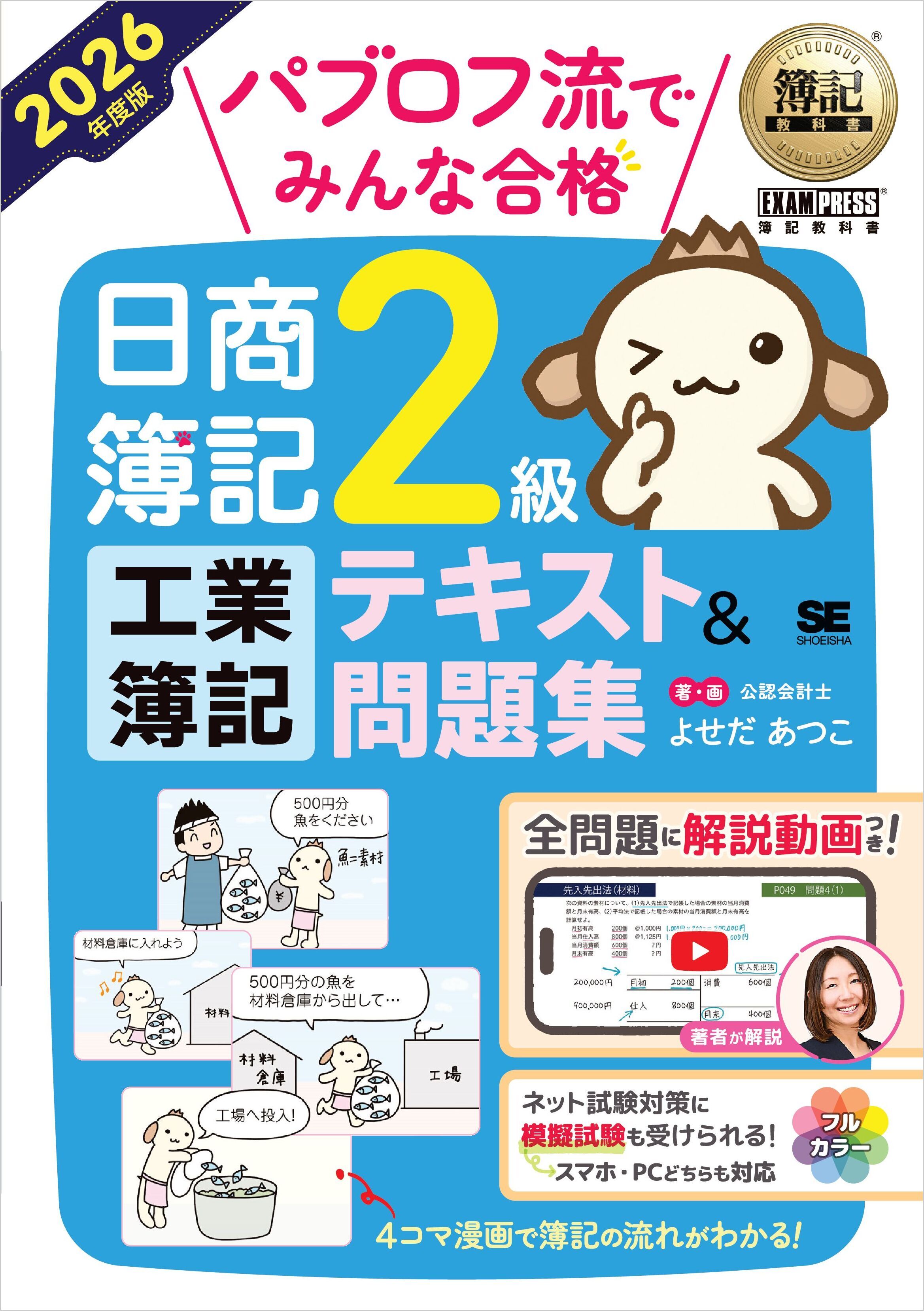 簿記教科書 パブロフ流でみんな合格 日商簿記2級 工業簿記 テキスト＆問題集 2026年度版