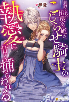 【期間限定 試し読み増量版】虐げられた出戻り姫は、こじらせ騎士の執愛に甘く捕らわれる