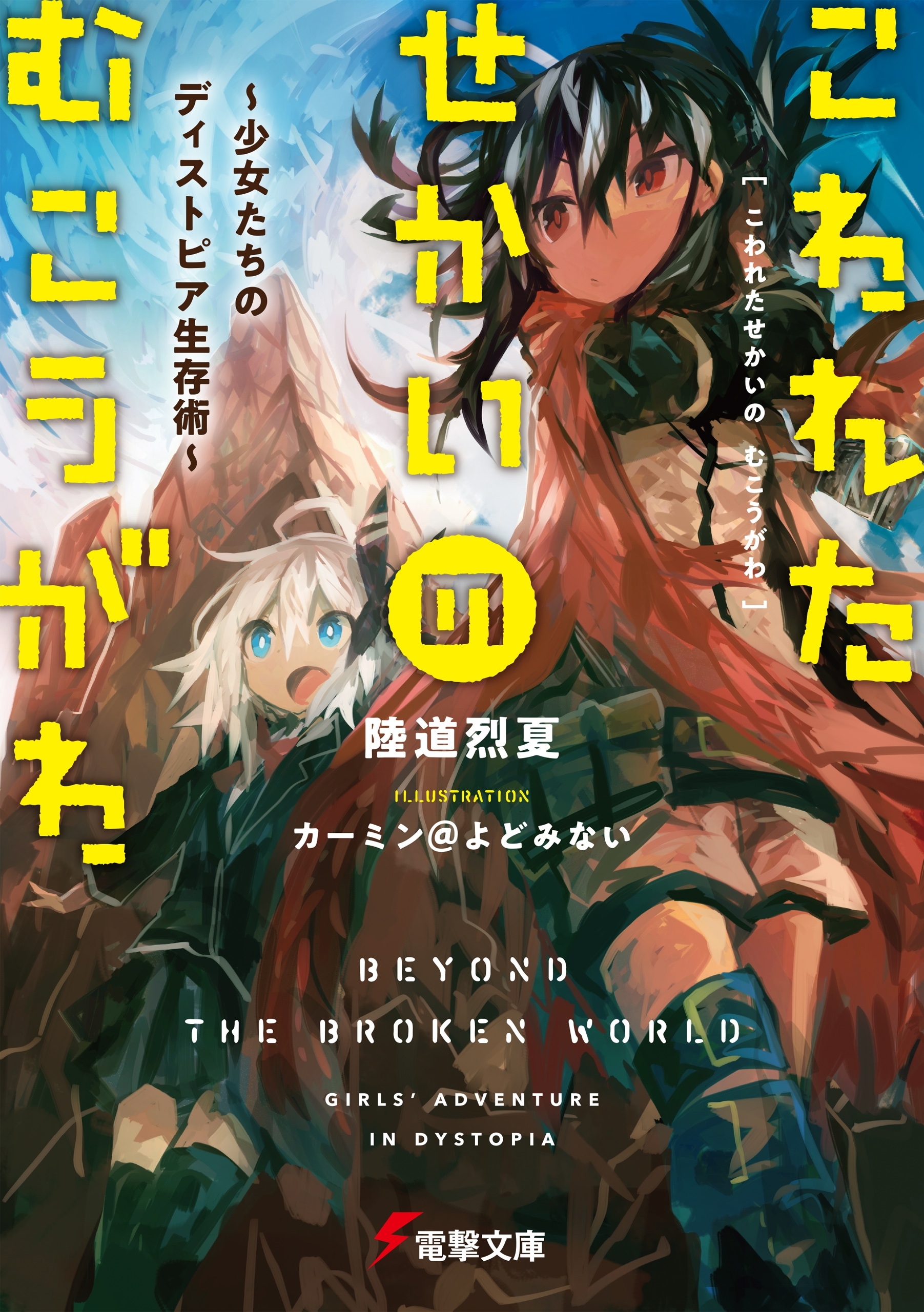 こわれたせかいの むこうがわ　～少女たちのディストピア生存術～