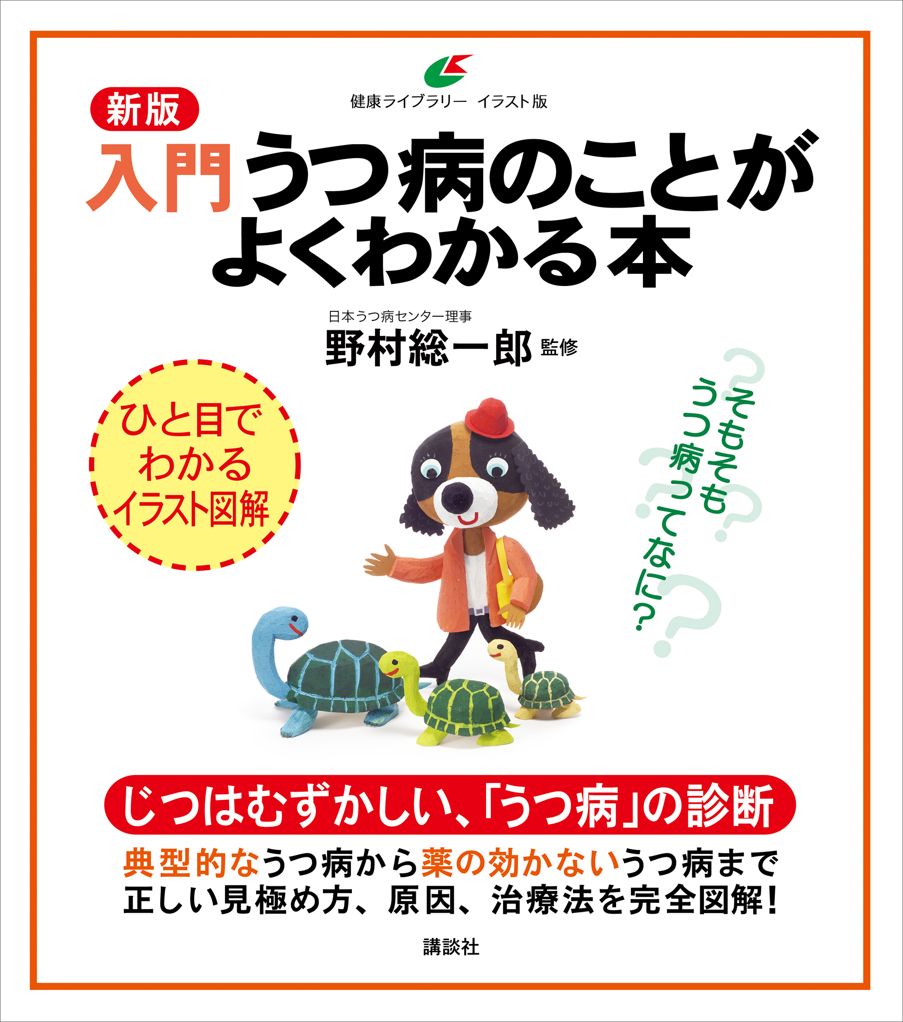 新版　入門　うつ病のことがよくわかる本