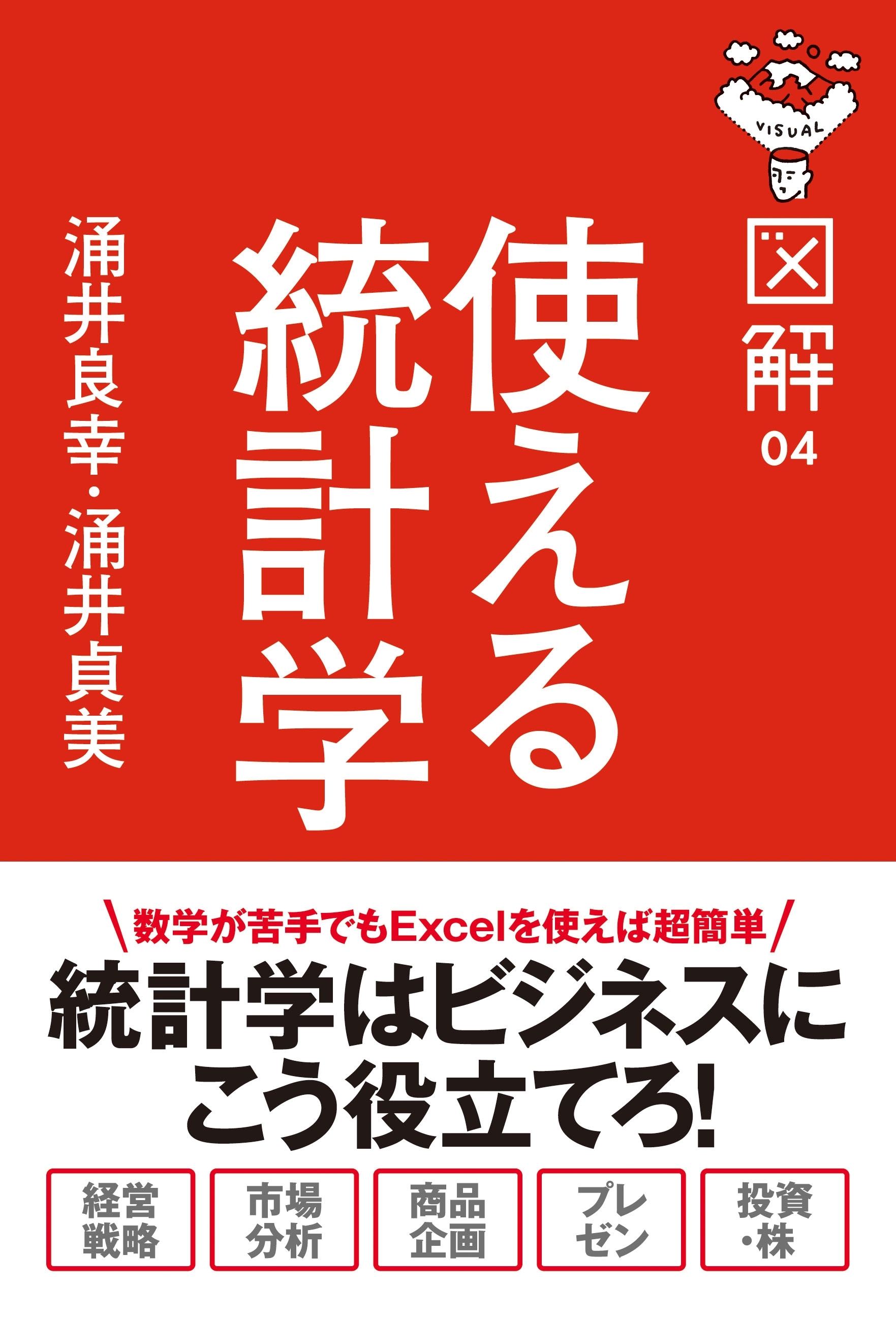 図解　使える統計学