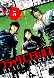 ブラック・エンジェルズ　５巻