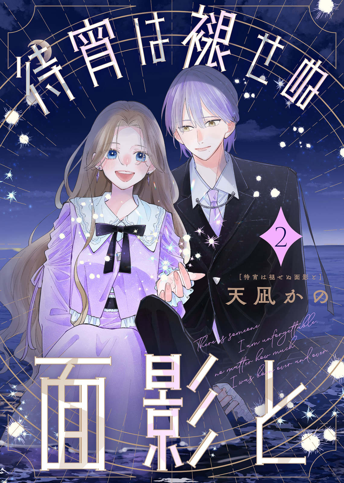 【合本版】待宵は褪せぬ面影と（2）【描き下ろしおまけ付き】