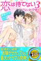恋は待てない3―アブないドクター