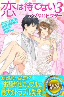 恋は待てない3―アブないドクター