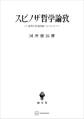 スピノザ哲学論攷 自然の生命的統一について