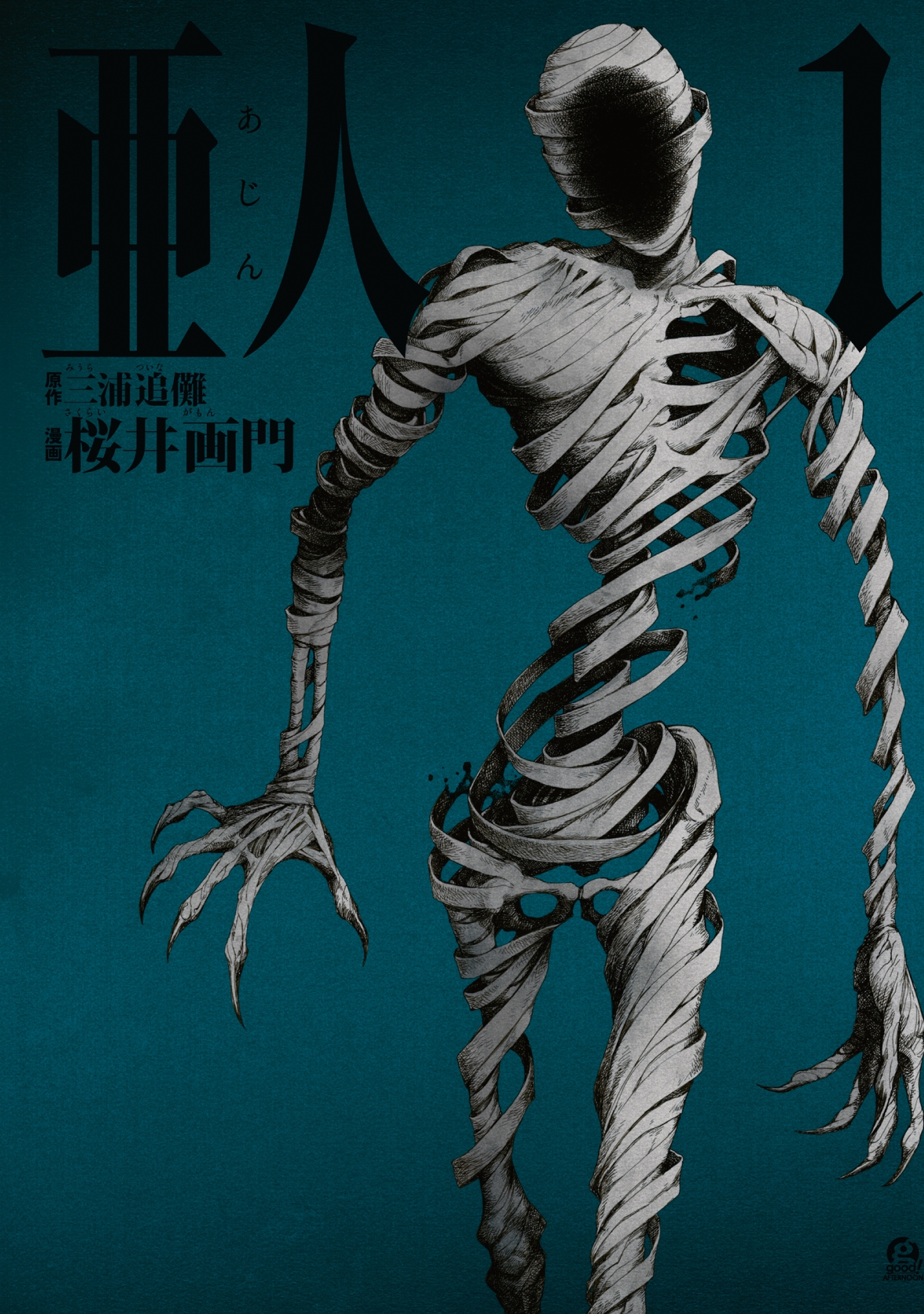 【期間限定　無料お試し版　閲覧期限2026年9月4日】亜人（１）