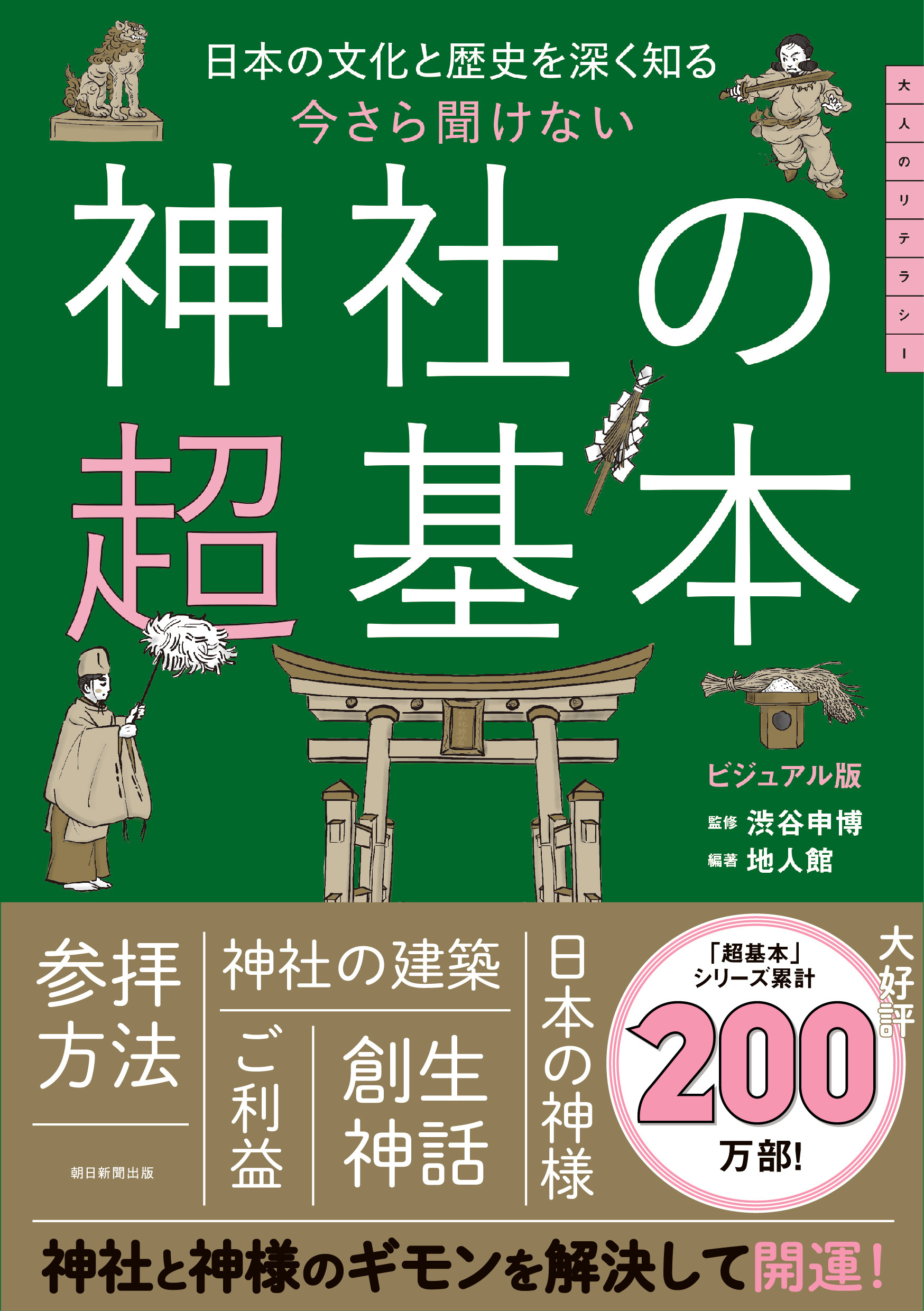 日本の文化と歴史を深く知る　今さら聞けない　神社の超基本