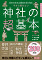日本の文化と歴史を深く知る 今さら聞けない 神社の超基本
