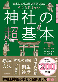 日本の文化と歴史を深く知る 今さら聞けない 神社の超基本