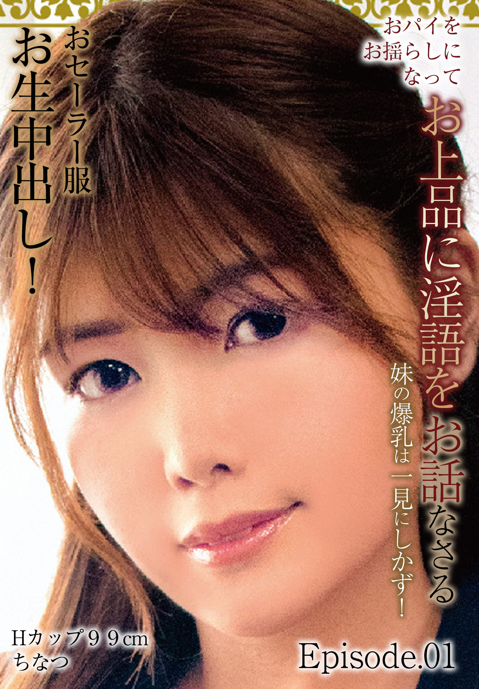 おパイをお揺らしになってお上品に淫語をお話なさる 妹のお爆乳は一見にしかず！おセーラー服お生中出し！ Hカップ99cm ちなつ Episode.01