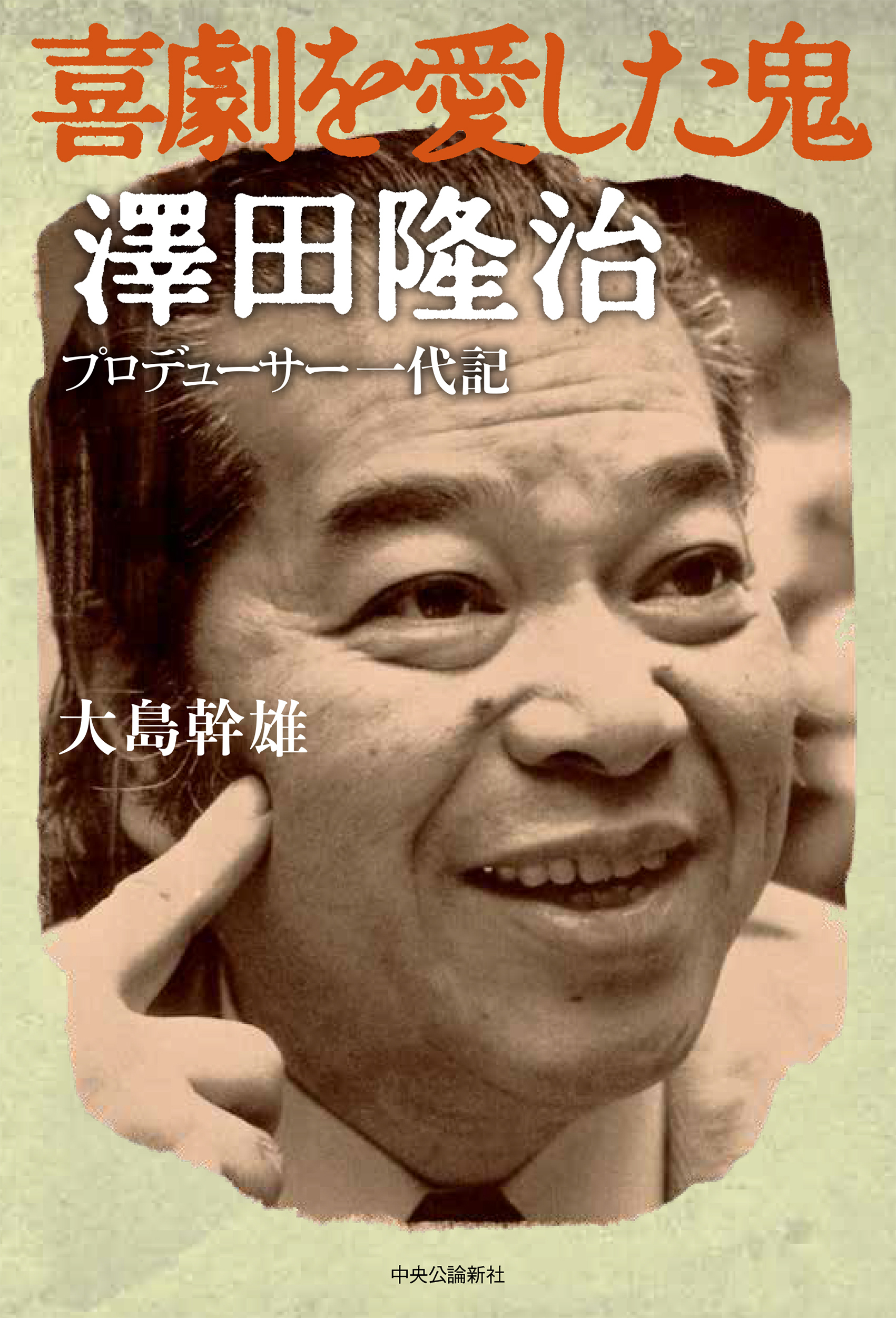 喜劇を愛した鬼　澤田隆治　　プロデューサー一代記