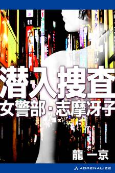 潜入捜査 女警部・志摩冴子