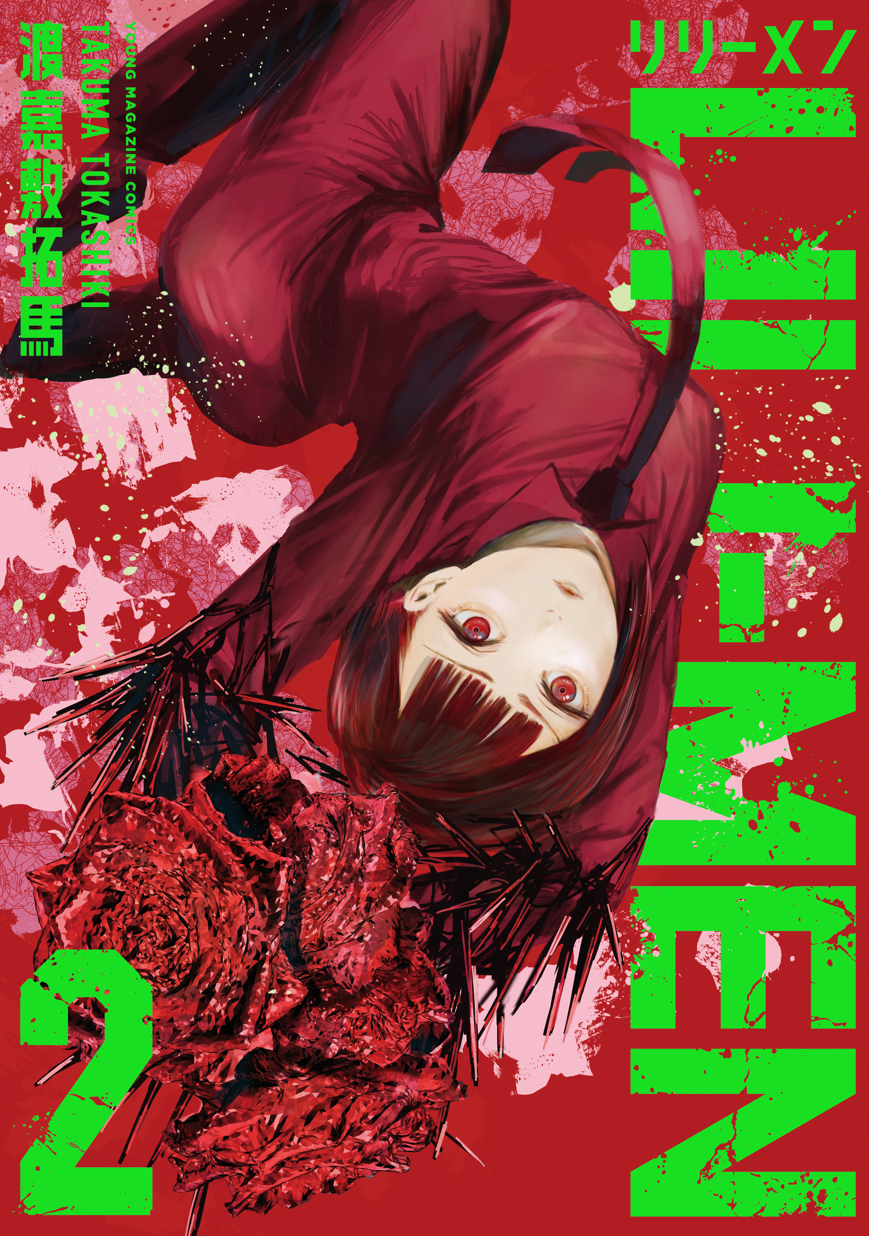 【期間限定　無料お試し版　閲覧期限2026年3月10日】ＬＩＬＩ－ＭＥＮ（２）