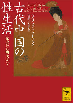 古代中国の性生活 先史から明代まで
