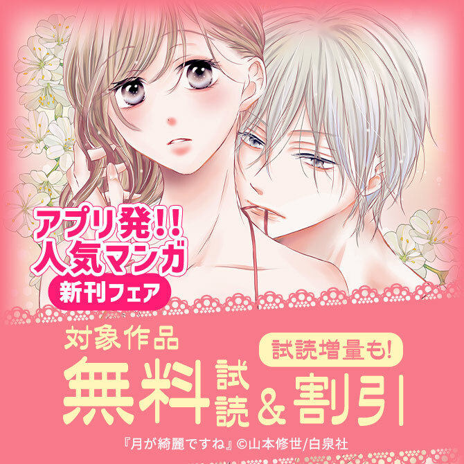 アプリ発!!人気マンガ 新刊フェア