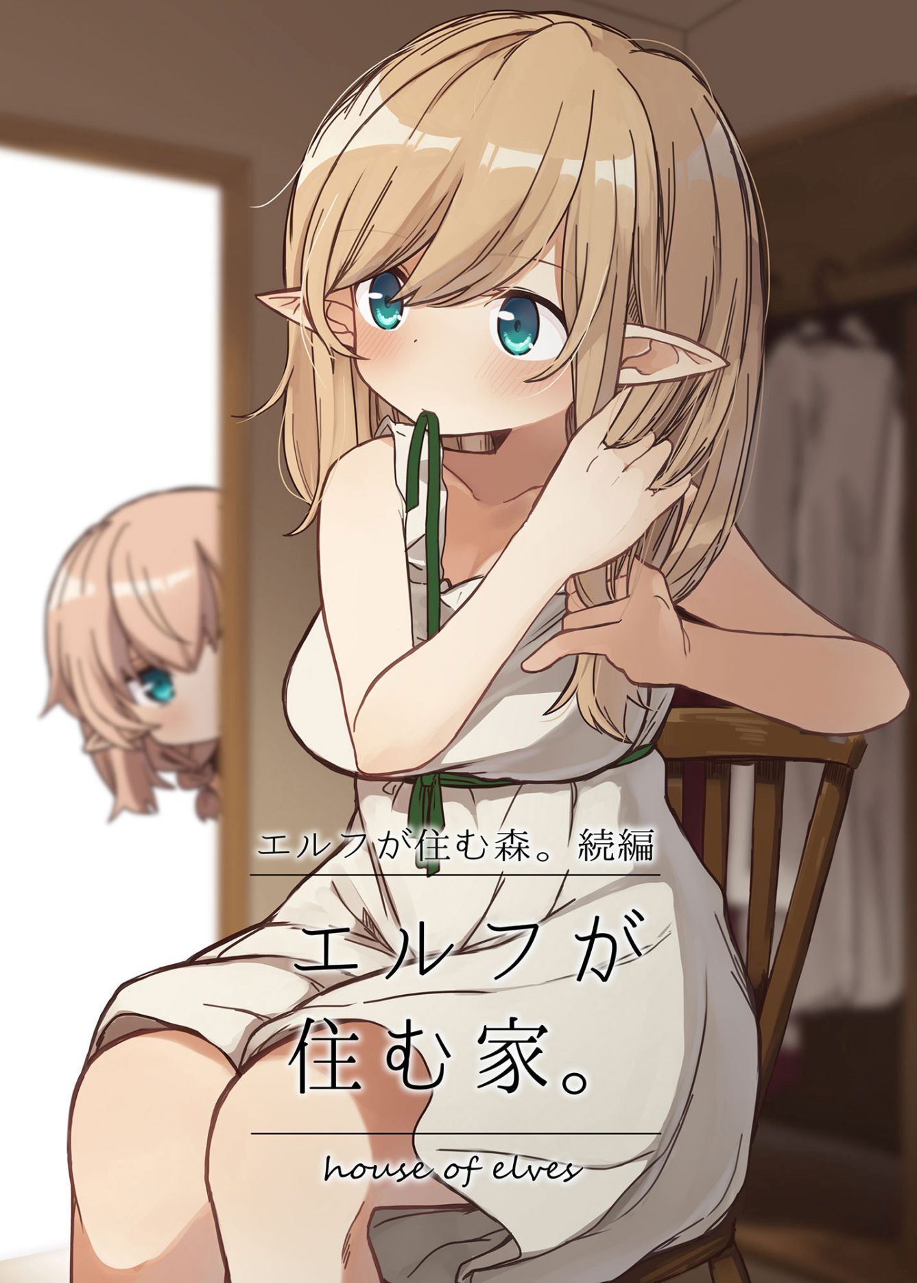 エルフが住む家。