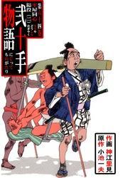 弐十手物語（６４）