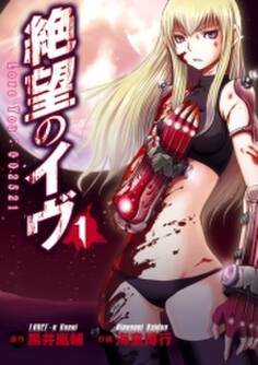 絶望のイヴ(1)