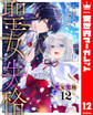 聖女失格 12