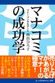 マナコミの成功学