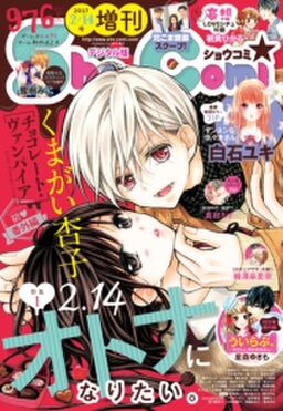 ｓｈｏ ｃｏｍｉ 増刊 17年2月14日号 17年2月15日発売 Amebaマンガ 旧 読書のお時間です